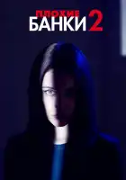  Плохие банки смотреть онлайн сериал 1-2 сезон 